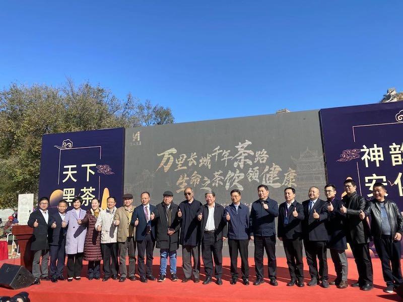 万里长城千年茶路生命之茶“饮”领健康安化黑茶历史文化推介会在长城脚下举行