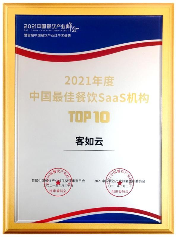 首届中国餐饮产业红牛奖揭晓，客如云入选中国最佳餐饮SaaS机构TOP10