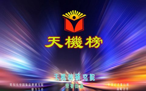 天机排行榜|天机数据研究院