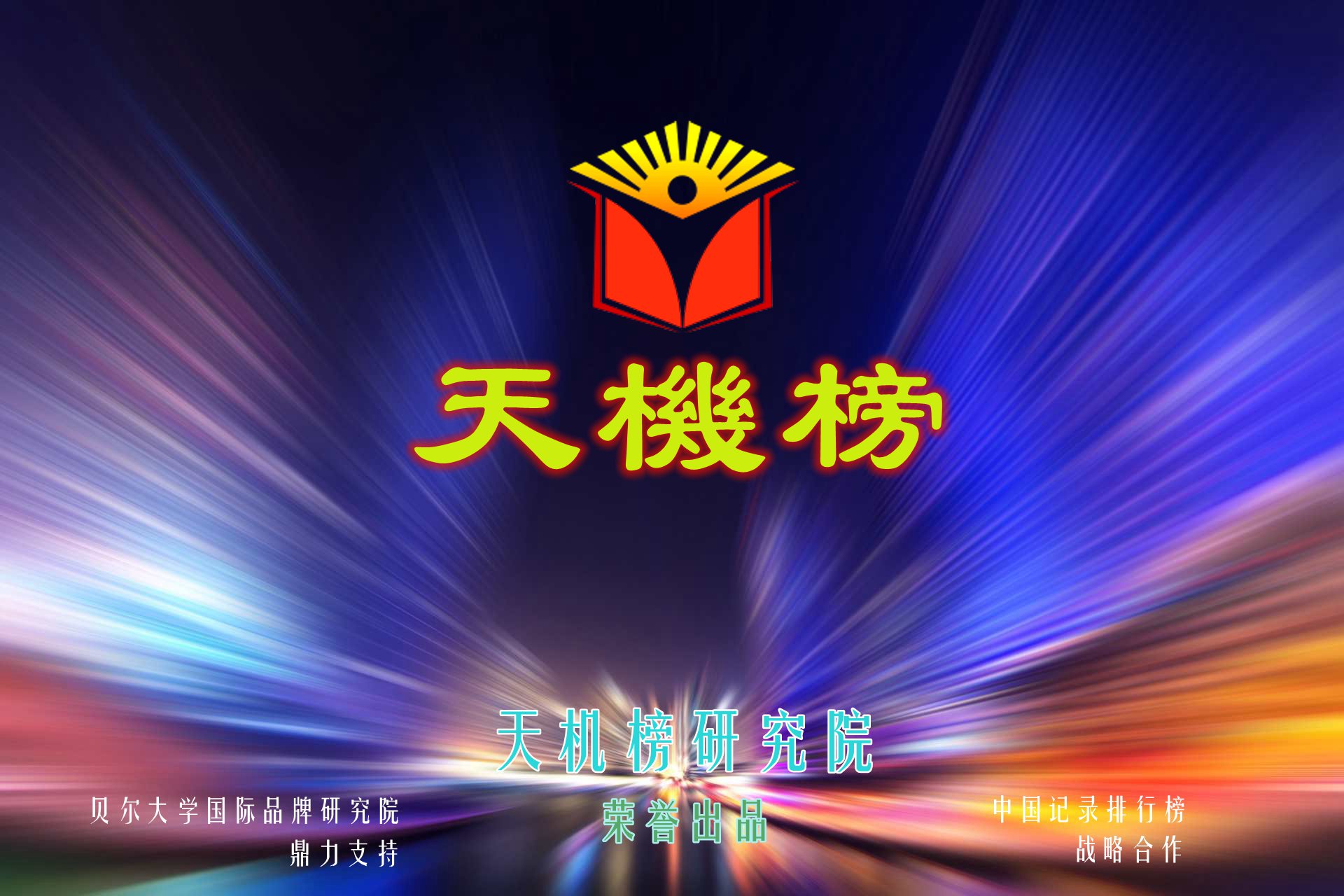 天机排行榜|天机数据研究院