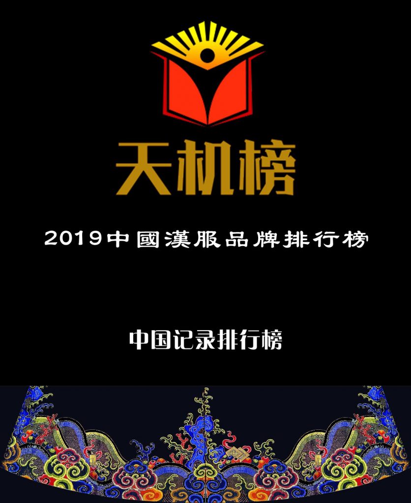 2019中国汉服品牌排行榜|天机榜