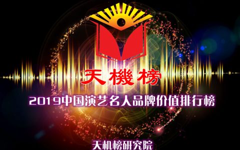 2019中国演艺名人品牌价值排行榜