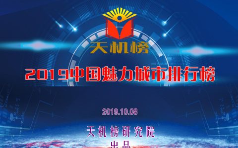 2019中国魅力城市排行榜