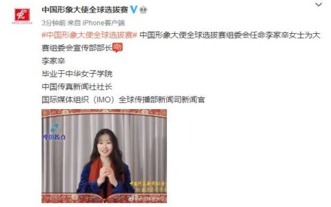 李家辛被聘任为中国形象大使全球选拔赛组委会宣传部部长
