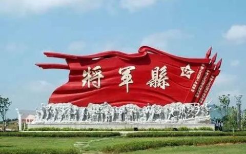 天机榜|中国十大将军县排行榜