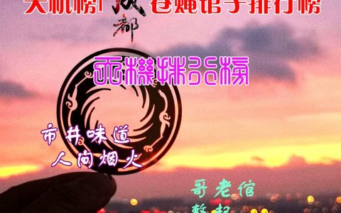 明婷饭店落选天机榜成都苍蝇馆子排行榜