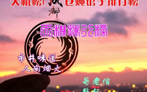 厕所串串、三无餐馆等位列天机榜成都苍蝇馆子排行榜（百强）前十