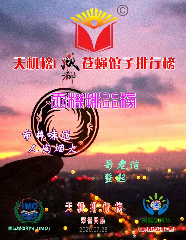 厕所串串、三无餐馆等位列天机榜成都苍蝇馆子排行榜（百强）前十