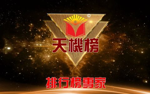 天机排行榜公告