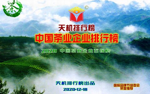 中国茶业企业排行榜