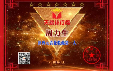 周力生|世界元青花收藏第一人