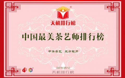 天机榜|中国最美茶艺师排行榜