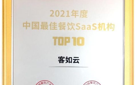 首届中国餐饮产业红牛奖揭晓，客如云入选中国最佳餐饮SaaS机构TOP10