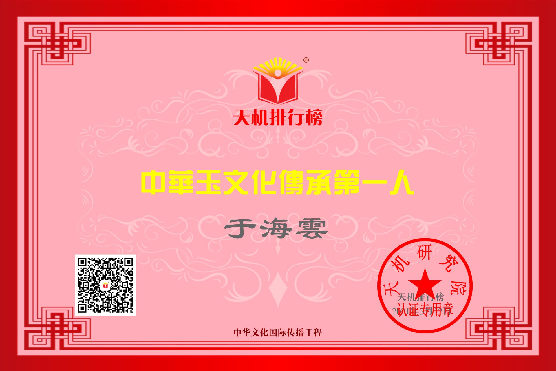 于海云（中华玉文化传承第一人）