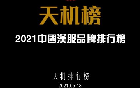 天机榜|2021中国汉服品牌排行榜
