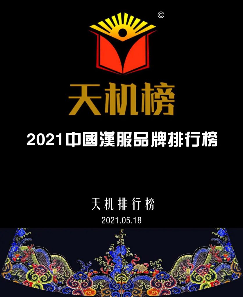 天机榜|2021中国汉服品牌排行榜