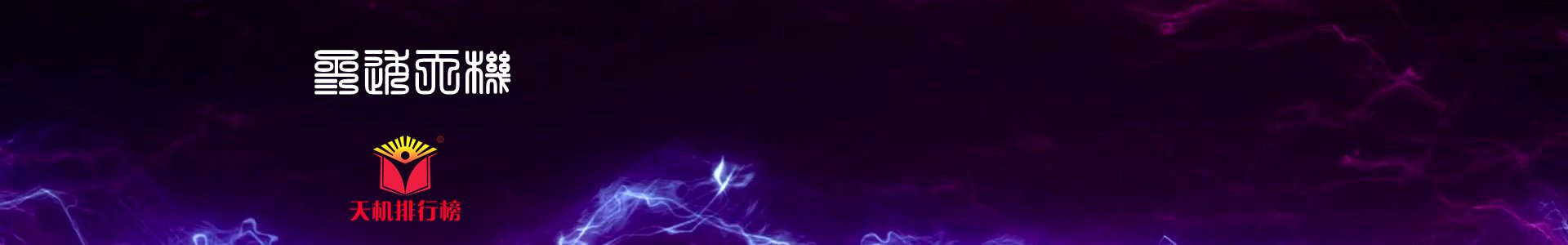 天机排行榜