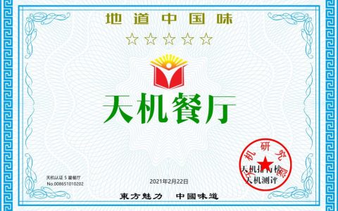 运•中餐厅(华尔道夫酒店)|天机认证5星餐厅