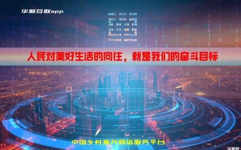 华聚互联APP安卓版