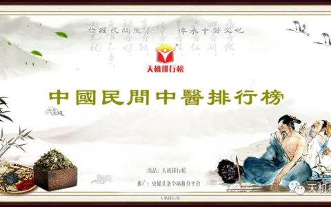 中国民间中医排行榜征集民间中医圣手上榜