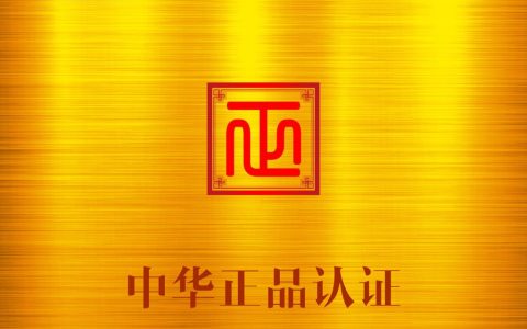 兴盛德牌麻辣花生获得《中华正品》认证