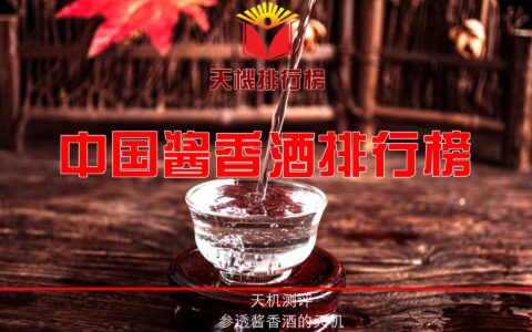 天机研究院即将发布《中国酱香酒排行榜》