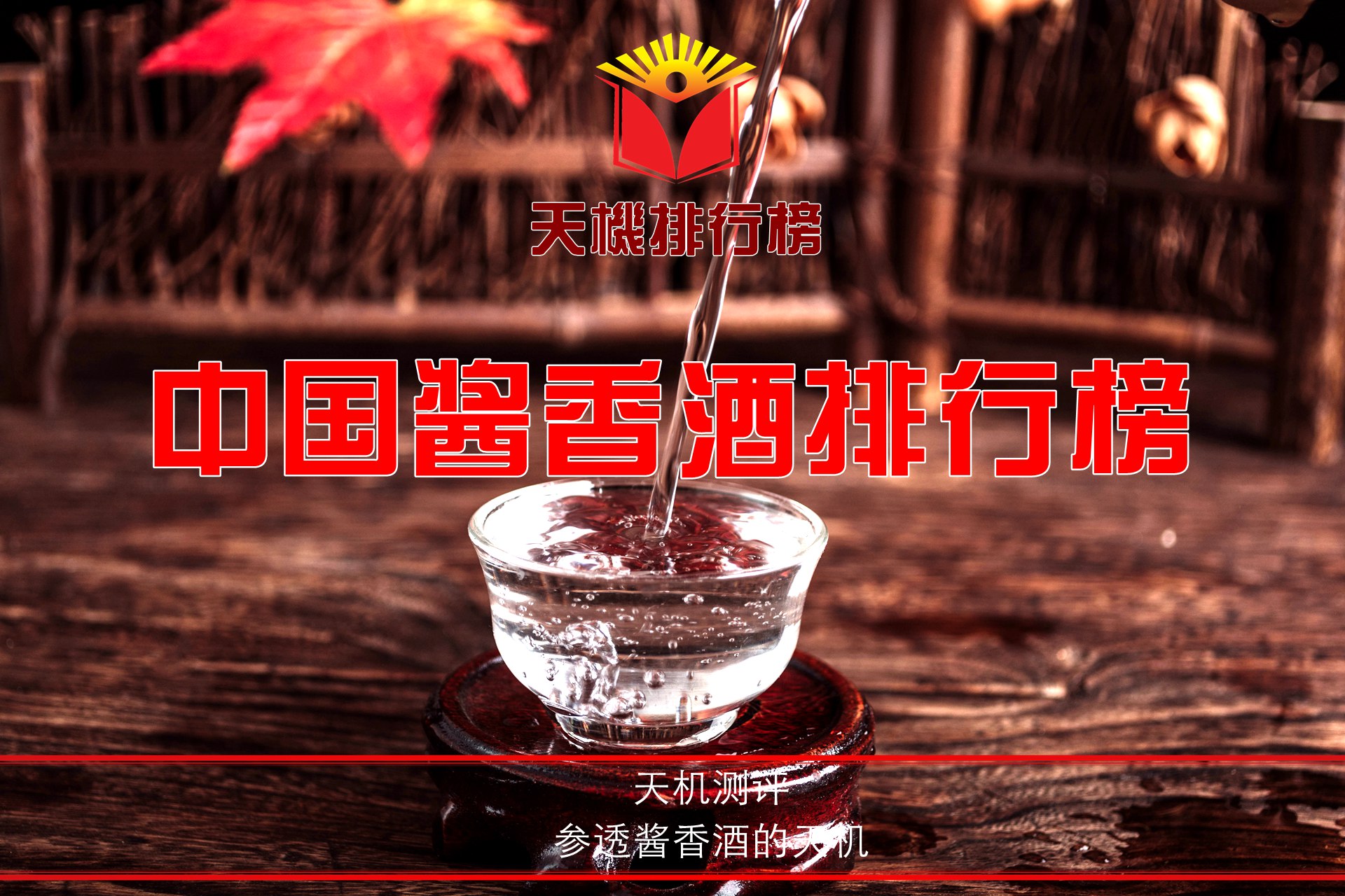 天机研究院（天机排行榜）即将发布《中国酱香酒排行榜》