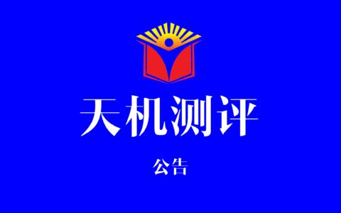 琴台酒肆全系列酱香型白酒被天机测评淘汰，无缘《中国酱香酒排行榜》