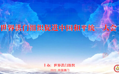 世界洪门组织倡议召开《世界洪门组织促进中国和平统一大会》