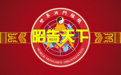 世界洪门组织关于“洪门”源流的声明