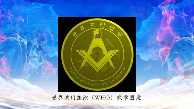 世界洪门组织（WHO）标识获得中国版权登记保护