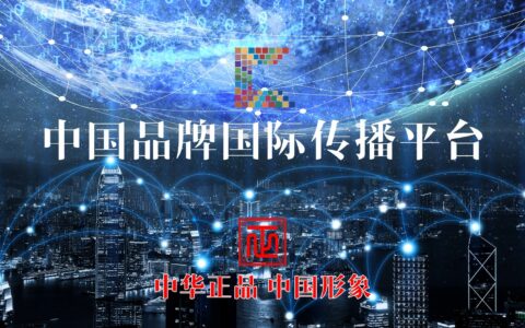 中国品牌形象国际传播工程