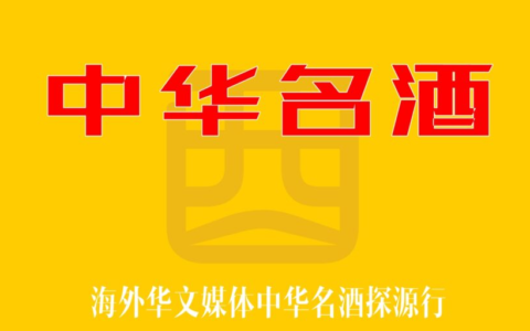 天机认证品牌活动-《中华名酒》探源行动