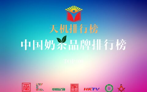 天机排行榜中国奶茶品牌排行榜即将发布