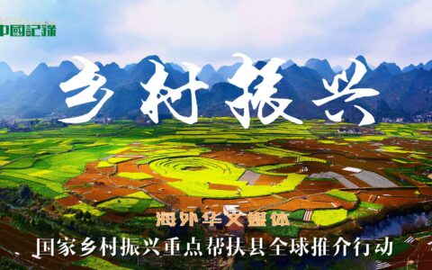 海外华文媒体国家乡村振兴重点帮扶县全球推介行动正式启航