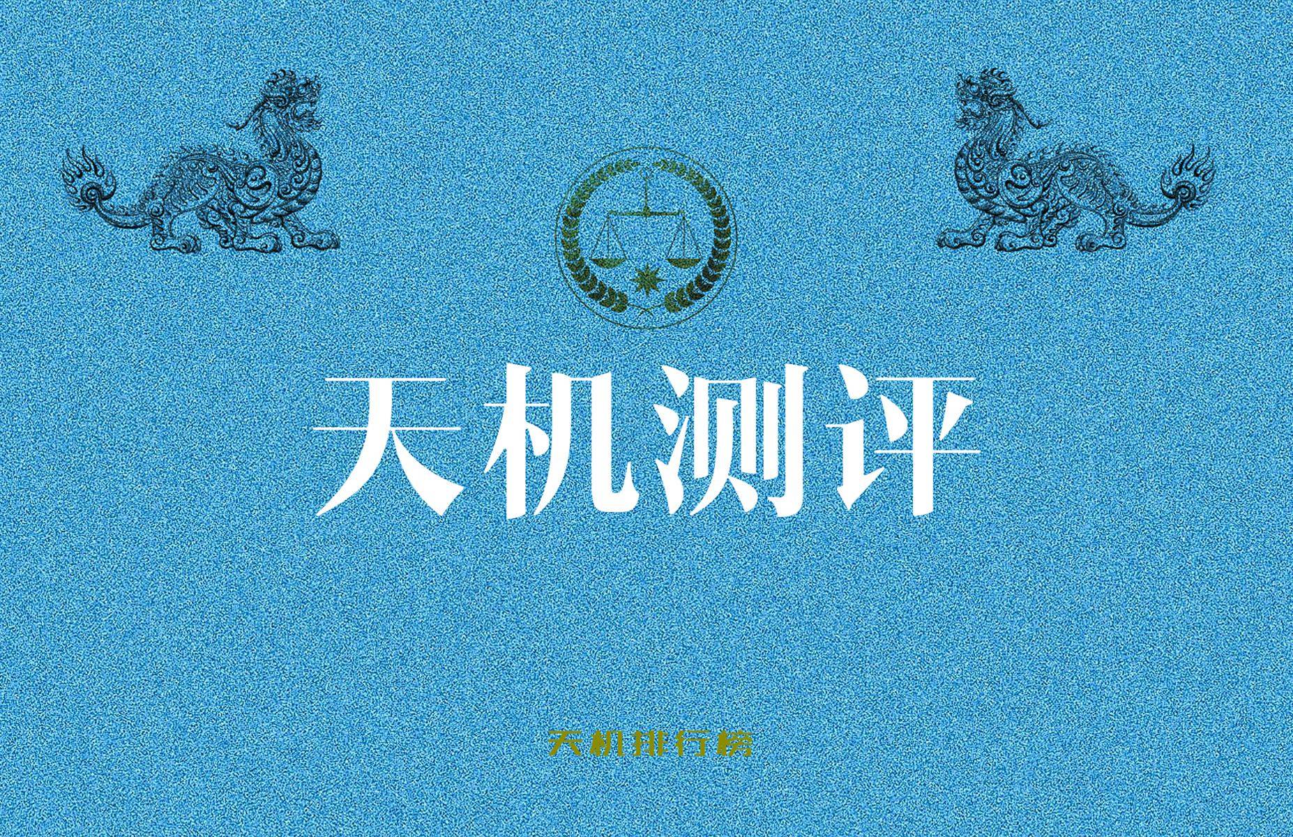 【天机测评】贵州汉台酒业“重酒”酱香型白酒测评报告