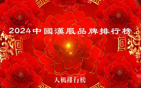 2024中国汉服品牌排行榜100佳