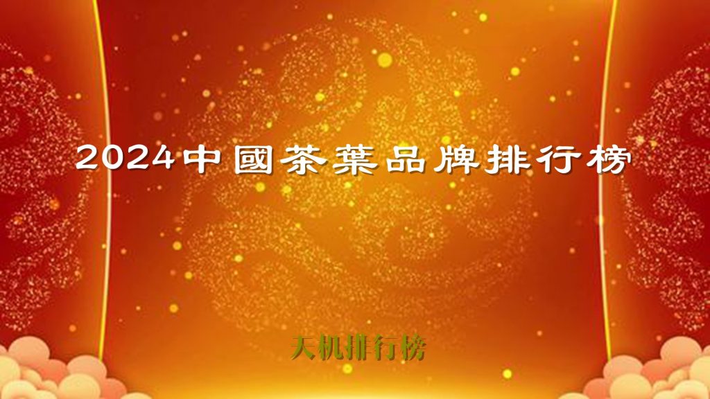2024中国茶叶品牌排行榜100佳