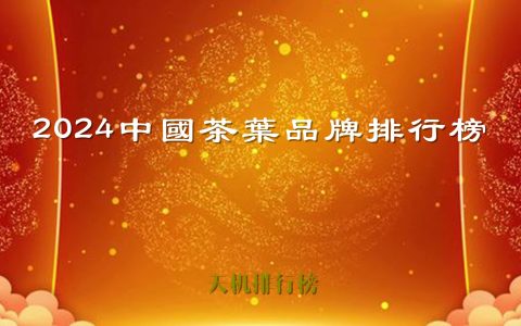 2024中国茶叶品牌排行榜100佳