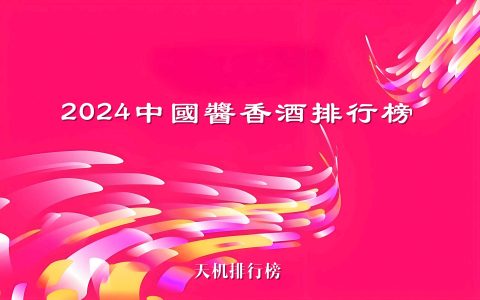 2024中国酱香酒排行榜100佳