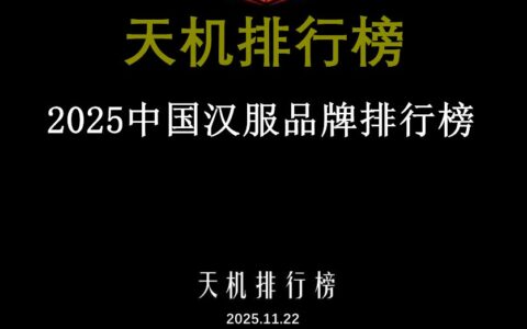 2025中国汉服品牌排行榜