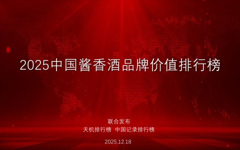 2025中国酱香酒品牌价值排行榜