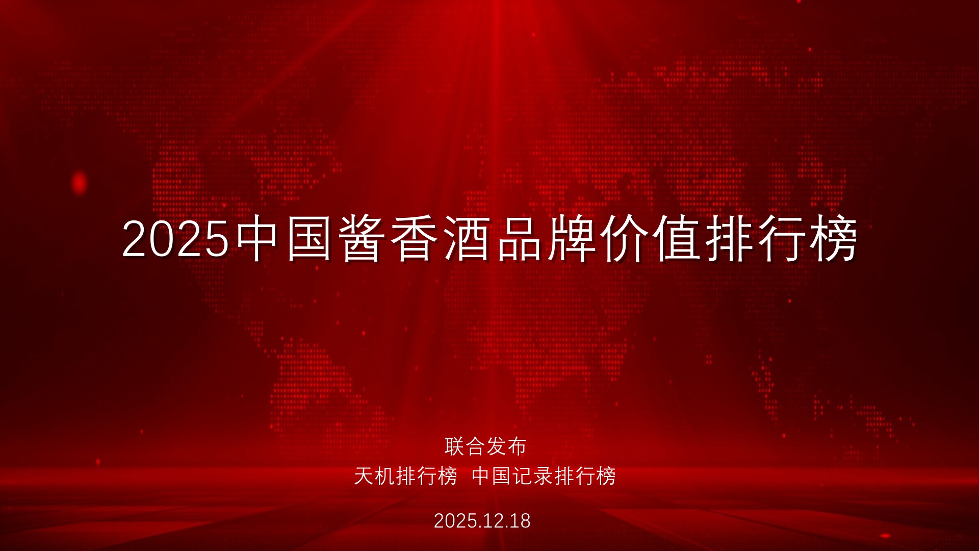 2025中国酱香酒品牌价值排行榜