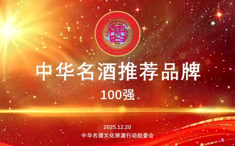《中华名酒》推荐品牌100强