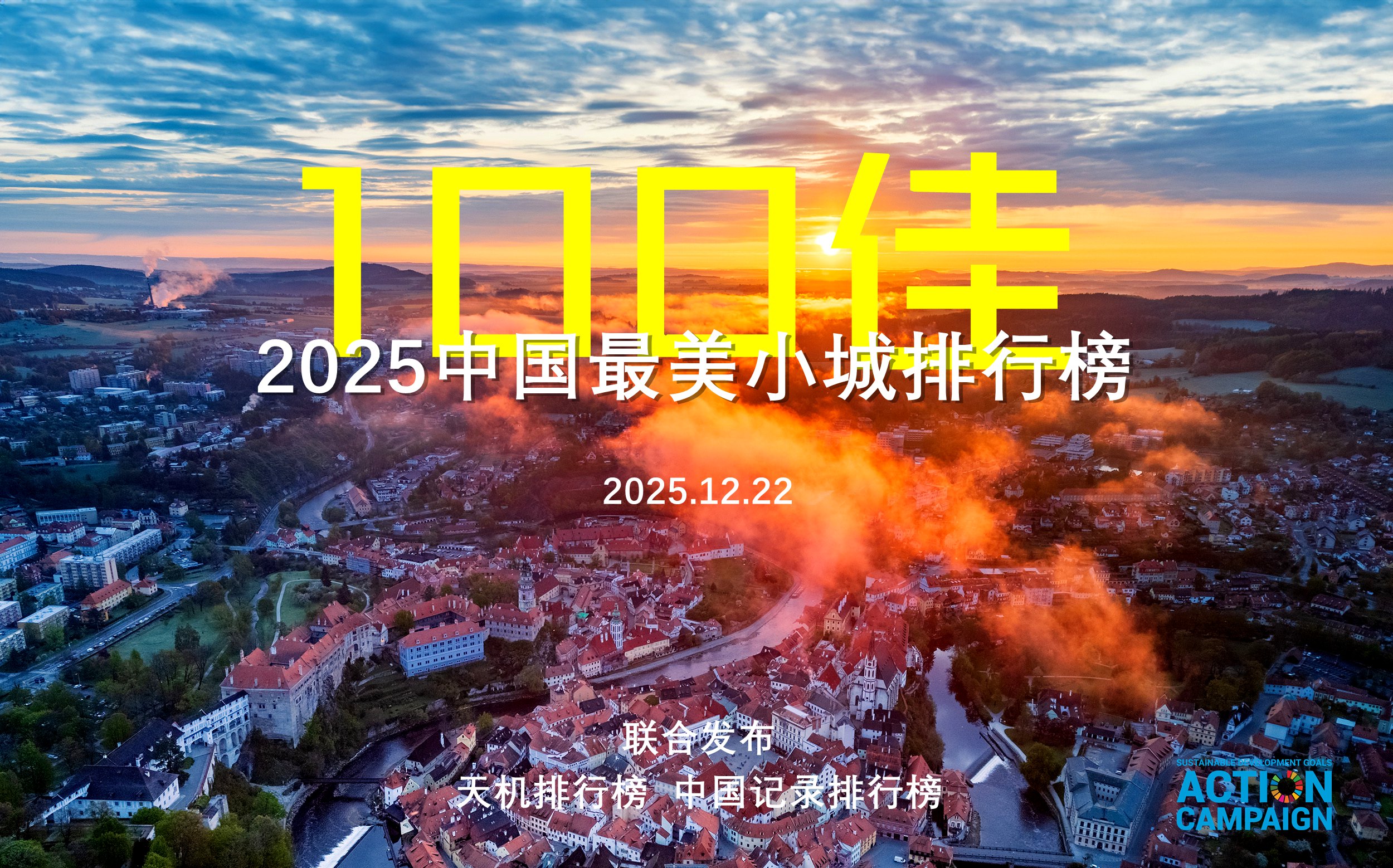 2025中国最美小城排行榜100佳