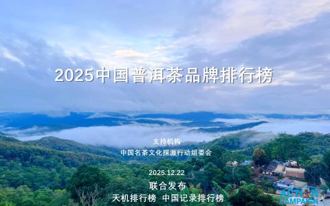 2025中国普洱茶品牌排行榜（100强）