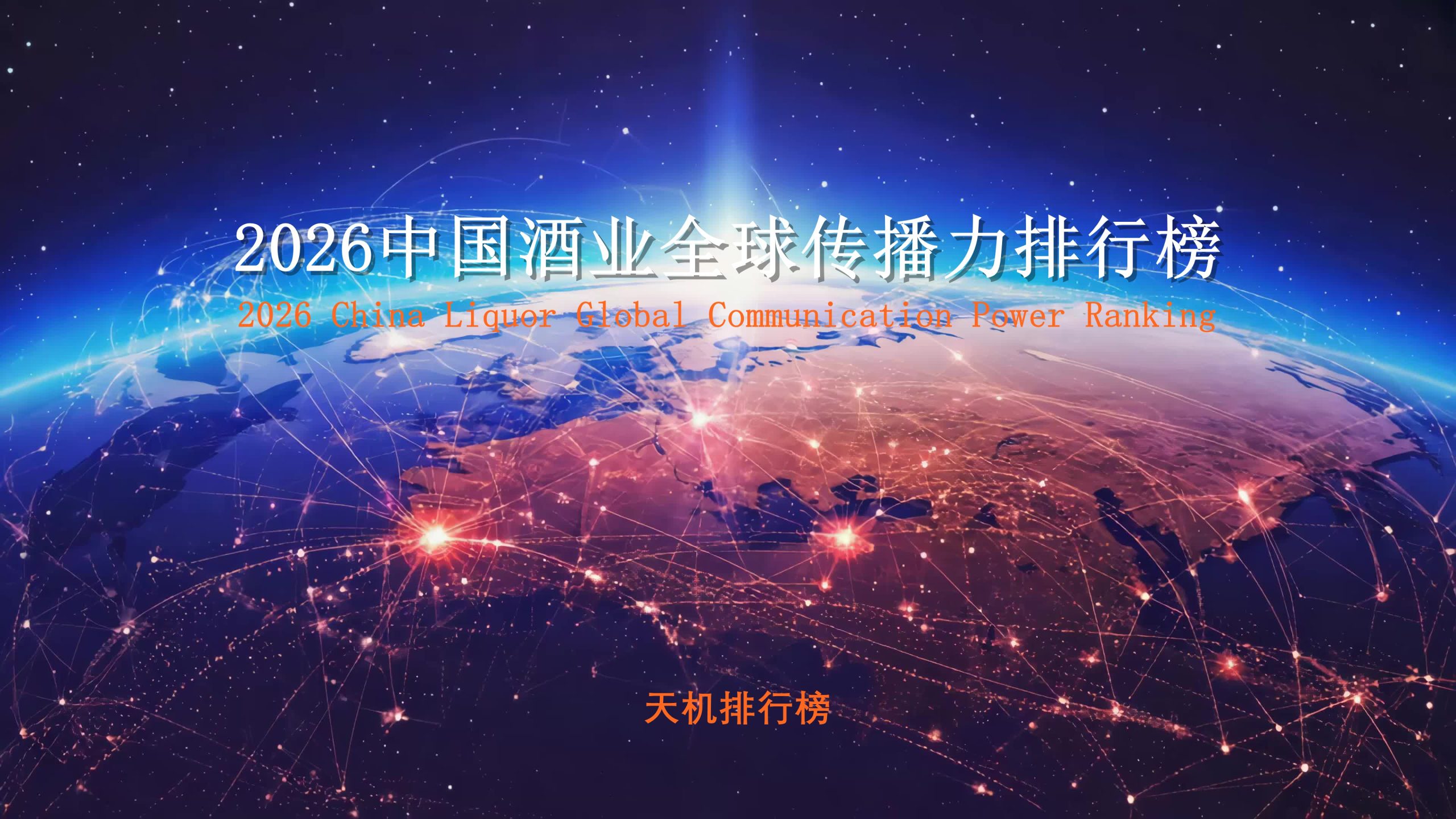 天机排行榜即将发布2026中国酒业全球传播力排行榜