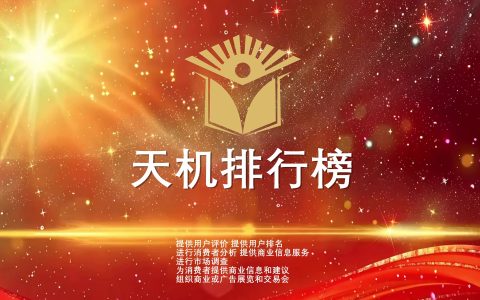 天机排行榜全国运营中心招募启事