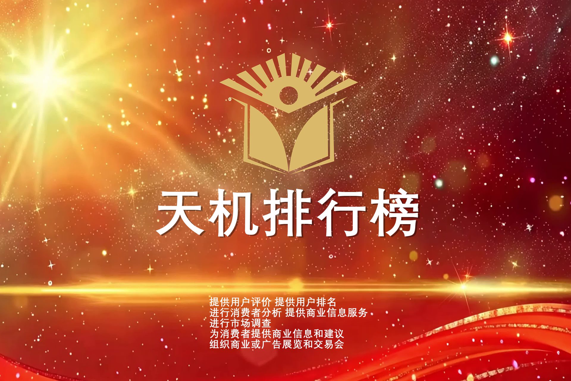 天机排行榜全国运营中心招募启事