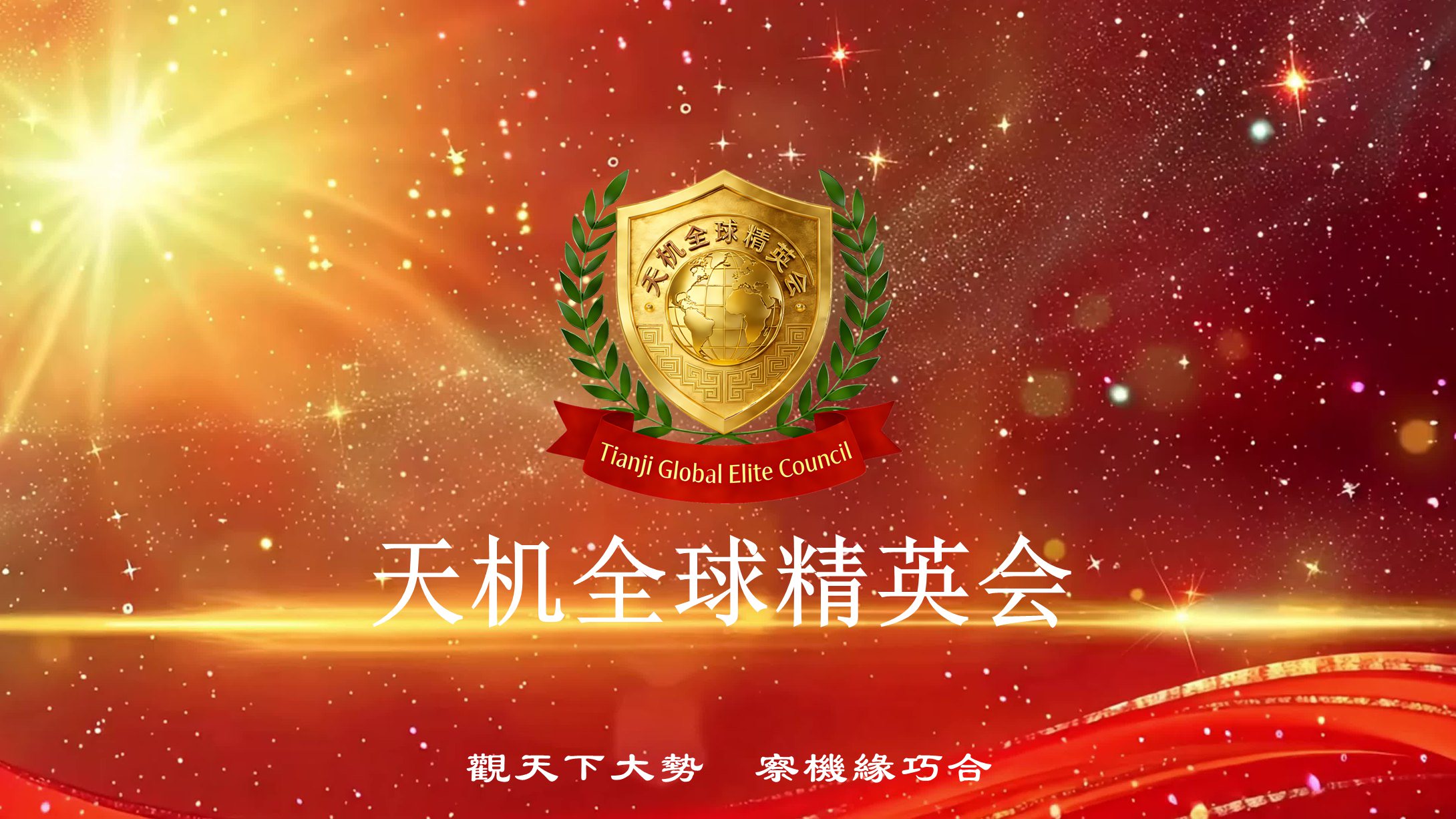 中国企业家的“全球话语权”主场：天机全球精英会（TGEC）正式启动